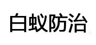 得荣白蚁治理消杀